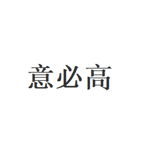 意必高品牌LOGO图片
