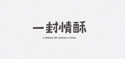 一封情酥品牌LOGO图片