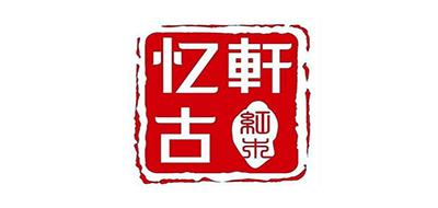 忆古轩品牌LOGO图片