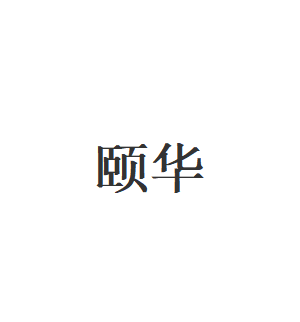 颐华品牌LOGO图片