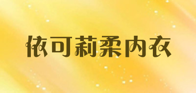 依可莉柔内衣品牌LOGO图片