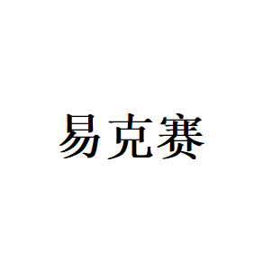 易克赛LOGO