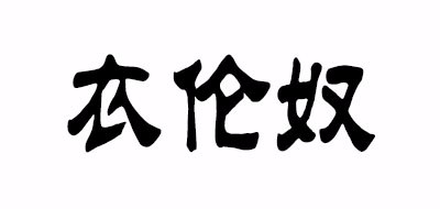 衣伦奴品牌LOGO图片