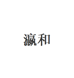 瀛和品牌LOGO图片