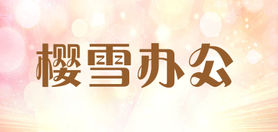 樱雪办公LOGO