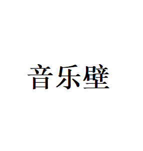 音乐壁品牌LOGO图片