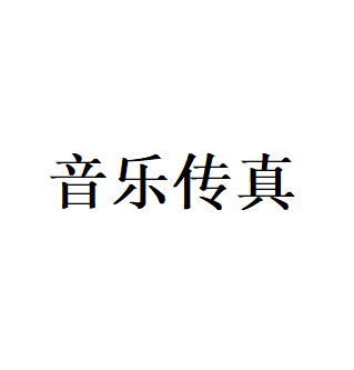 音乐传真品牌LOGO图片