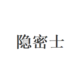 隐密士品牌LOGO图片