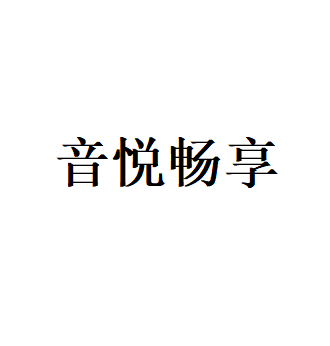 音悦畅享LOGO
