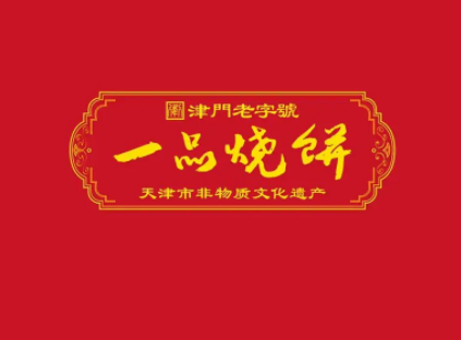 一品烧饼品牌LOGO图片