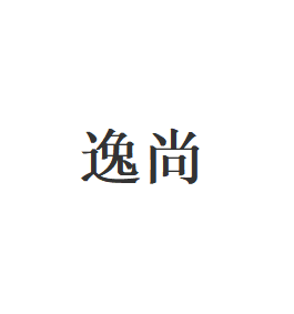 逸尚品牌LOGO图片