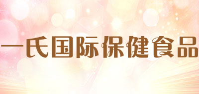 一氏国际保健食品品牌LOGO图片