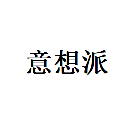 意想派LOGO