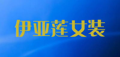 伊亚莲女装品牌LOGO图片