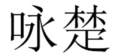 咏楚品牌LOGO图片