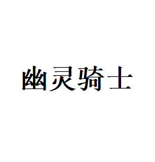 幽灵骑士品牌LOGO图片