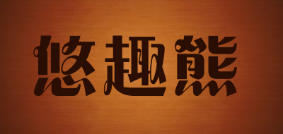 悠趣熊LOGO