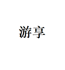 游享品牌LOGO图片