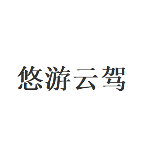 悠游云驾品牌LOGO图片