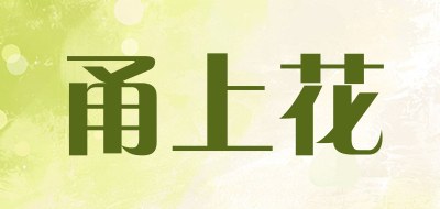 YSH/甬上花品牌LOGO图片