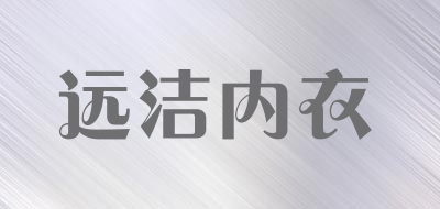 远洁内衣品牌LOGO图片