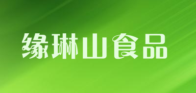 缘琳山食品品牌LOGO图片