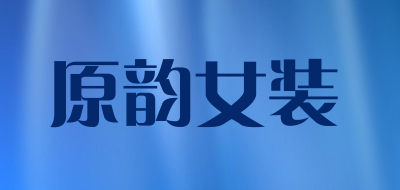 原韵女装品牌LOGO图片