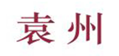 袁州品牌LOGO图片