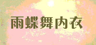 雨蝶舞内衣品牌LOGO图片