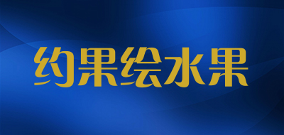 约果绘水果品牌LOGO图片