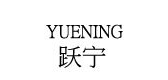 yuening/跃宁品牌LOGO图片