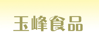 玉峰食品LOGO