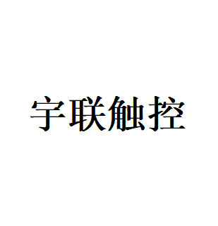 宇联触控品牌LOGO图片