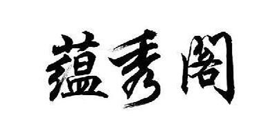 蕴秀阁品牌LOGO图片