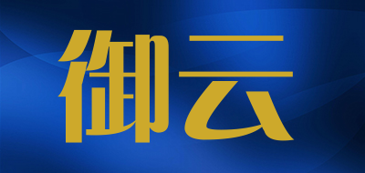 YUYUN/御云品牌LOGO图片