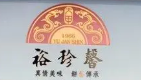 裕珍馨品牌LOGO图片