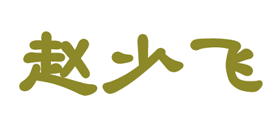 赵少飞LOGO