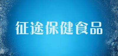 征途保健食品品牌LOGO图片
