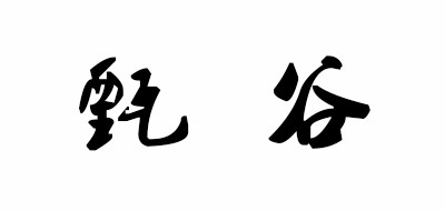 甄谷品牌LOGO图片