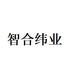 智合纬业品牌LOGO图片