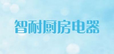 智耐厨房电器品牌LOGO图片