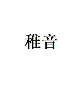 稚音LOGO