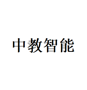 中教智能品牌LOGO图片
