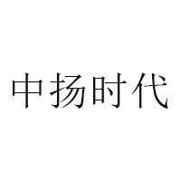 中扬时代品牌LOGO图片