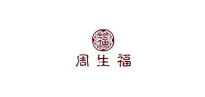 周生福品牌LOGO图片