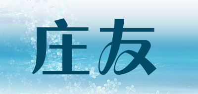 庄友品牌LOGO图片