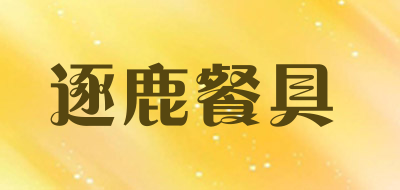 逐鹿餐具品牌LOGO图片