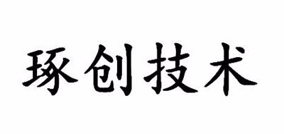 琢创技术品牌LOGO图片