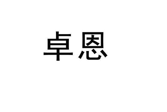 卓恩品牌LOGO