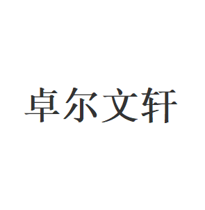卓尔文轩品牌LOGO图片